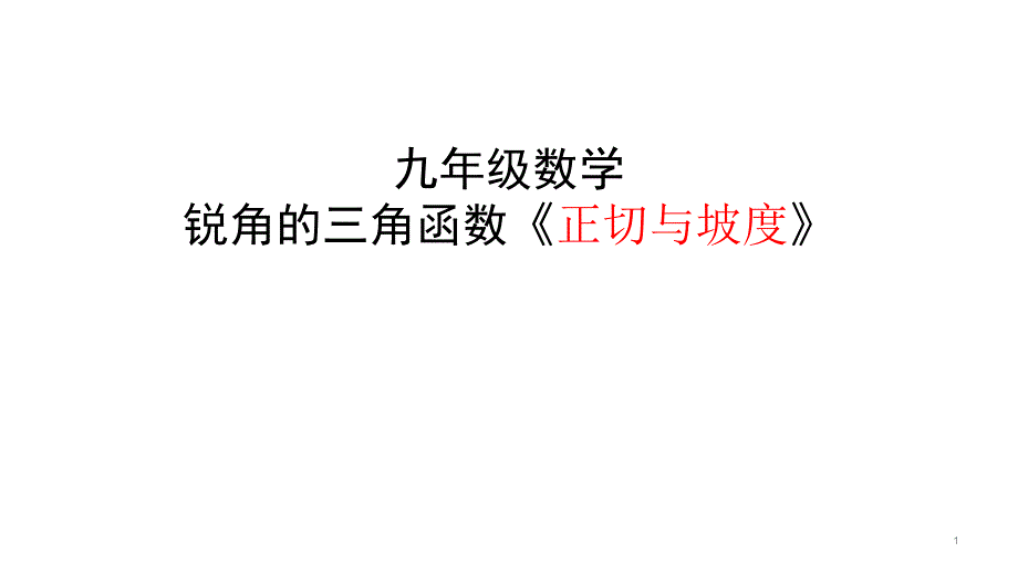 九年级数学锐角的三角函数《正切与坡度》课件_第1页