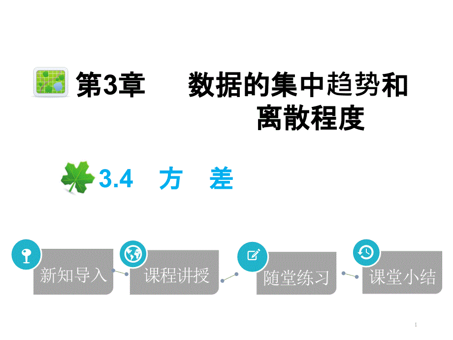 方差2020秋苏科版九年级数学上册ppt课件_第1页