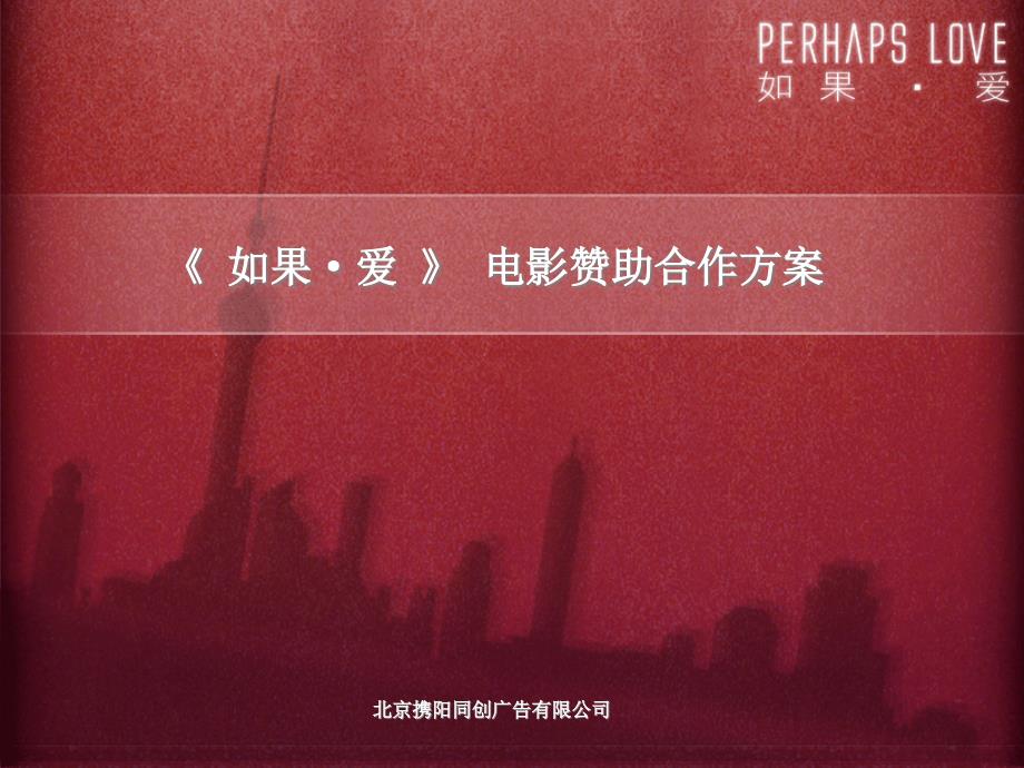 PerhapsLove电影赞助合作方案(PPT23页)_第1页