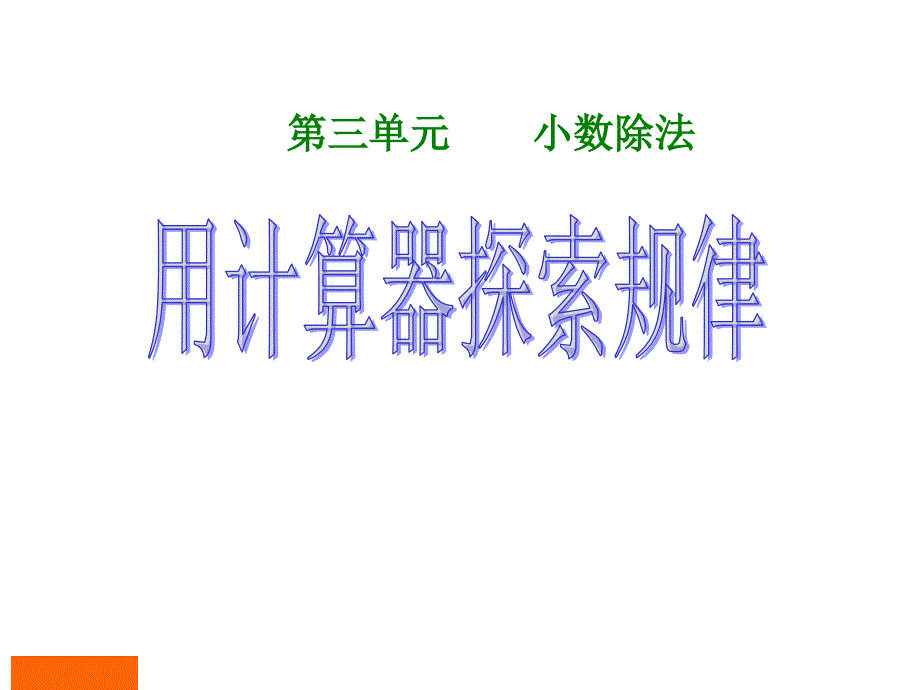 五年级上册数学第三单元《小数除法用计算器探索规律》第一课时课件_第1页