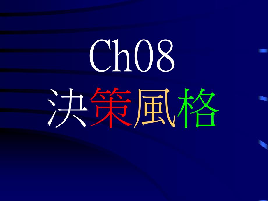 ch08决策风格_第1页