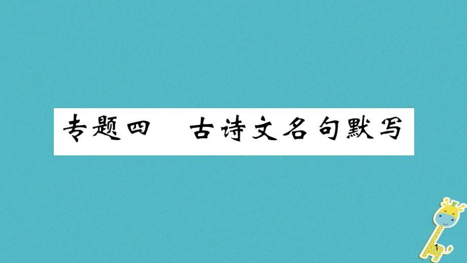 部编人教版九年级语文上册期末复习古诗文名句默写课件_第1页