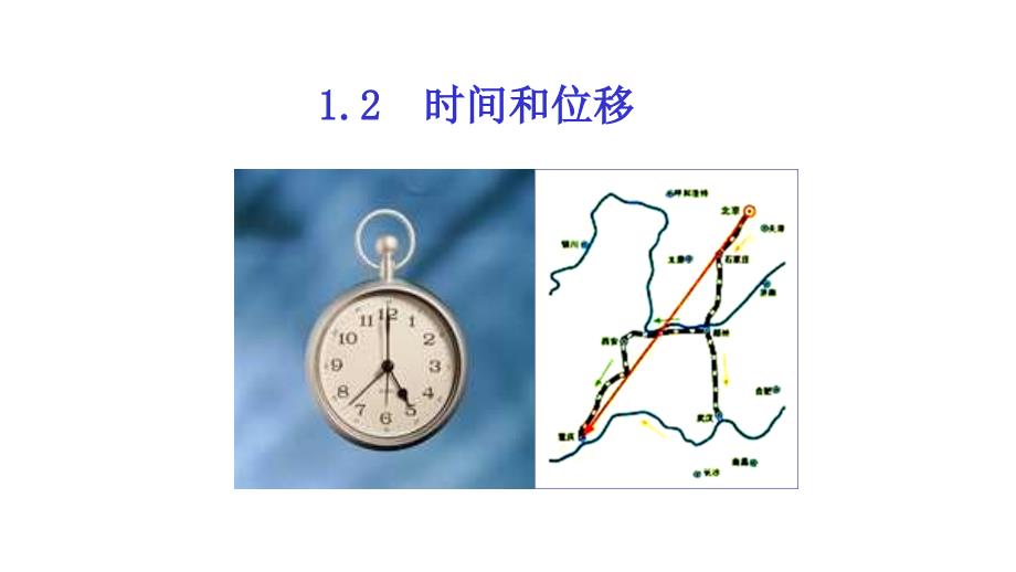 人教版高中物理必修1第一章-1.2-时间和位移课件_第1页