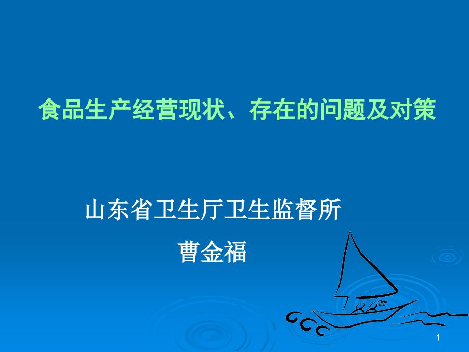 食品生产经营现状概要课件_第1页