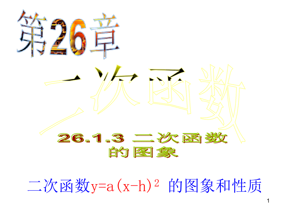 二次函数y=a(x-h)2_的图象课件_第1页