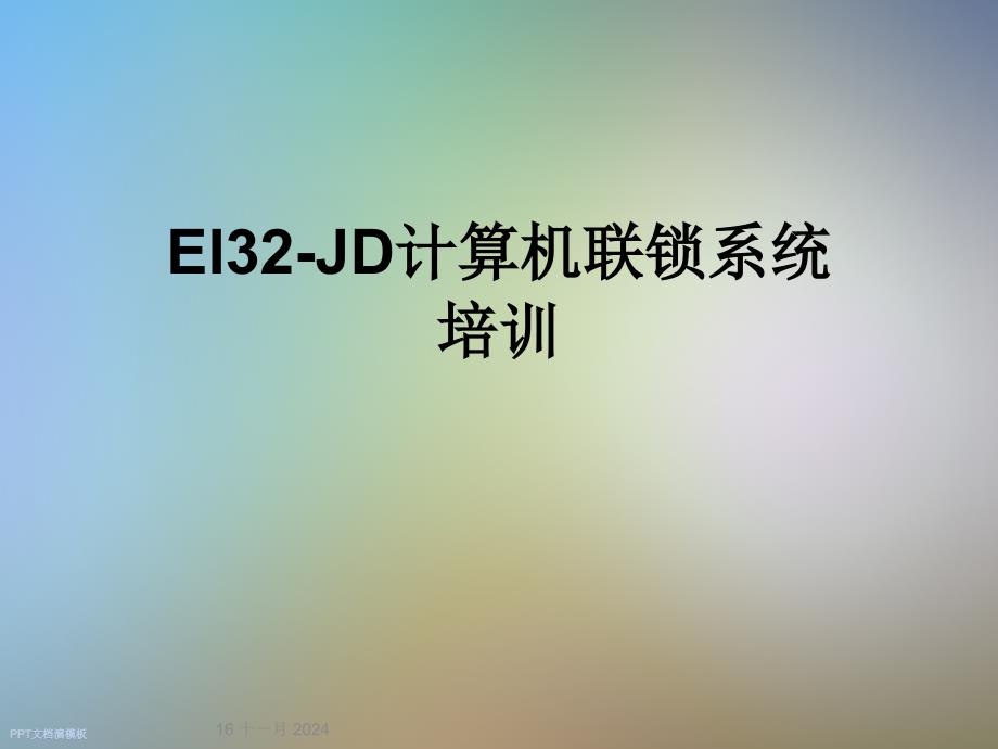 EI32-JD计算机联锁系统培训课件_第1页