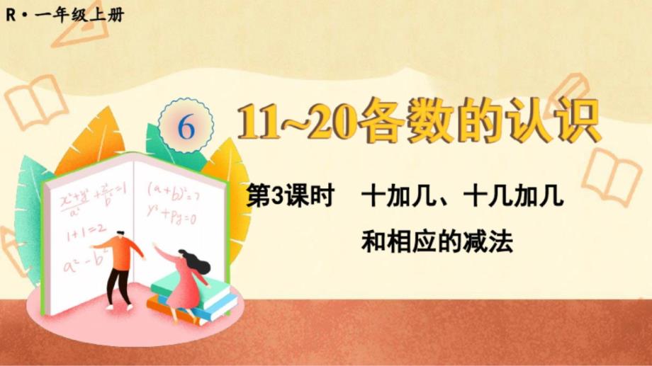 人教版一年级数学上册《十加几、十几加几和相应的减法》教学ppt课件_第1页