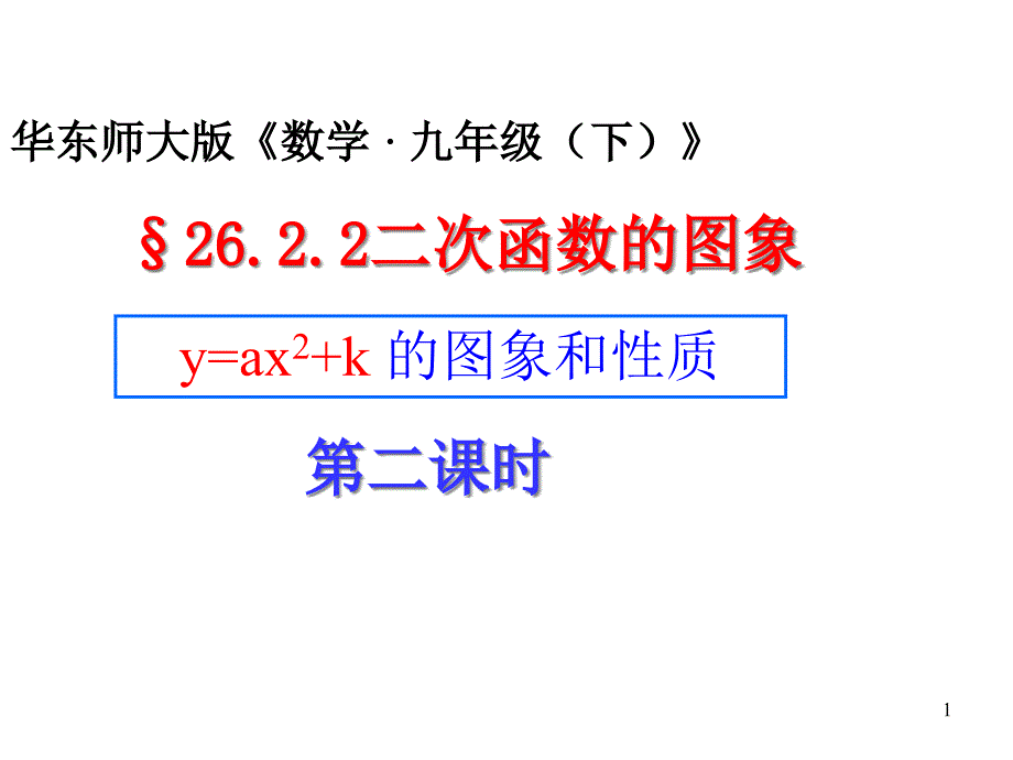 二次函数y=ax2+k的图像与性质课件_第1页