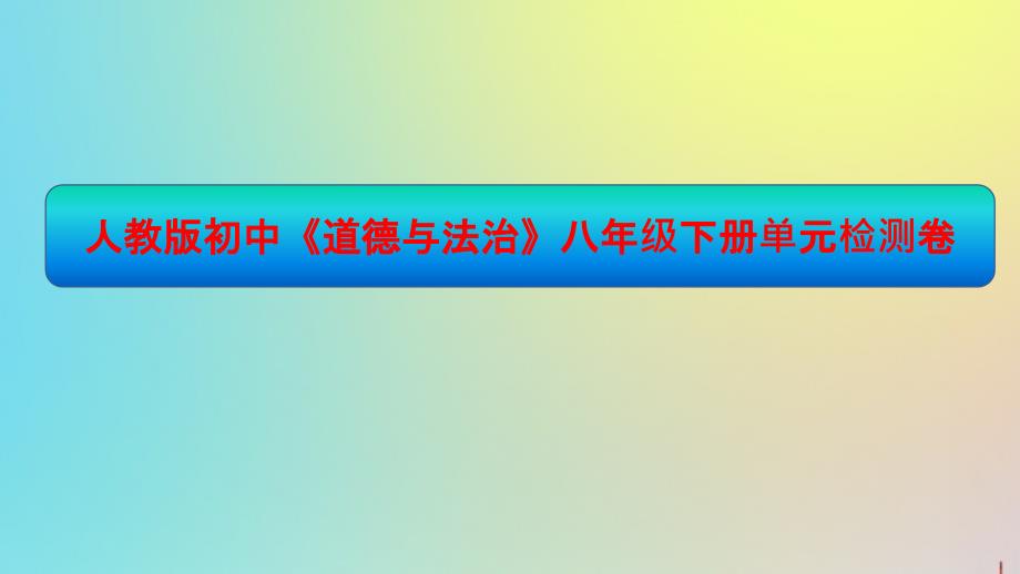 人教版初中《道德与法治》八年级下册单元检测卷：第四单元-崇尚法治精神课件_第1页