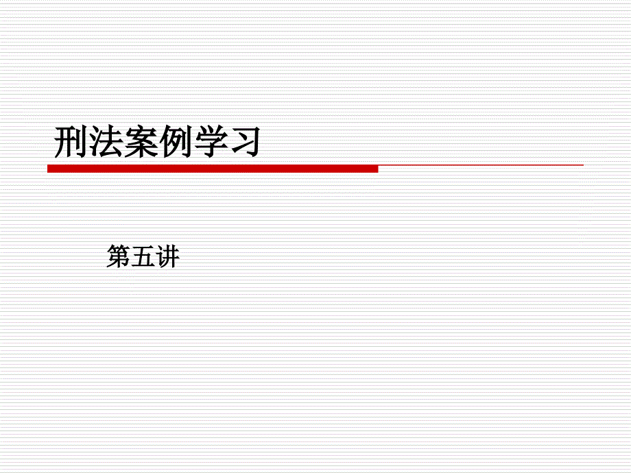 刑法案例学习第五讲_第1页