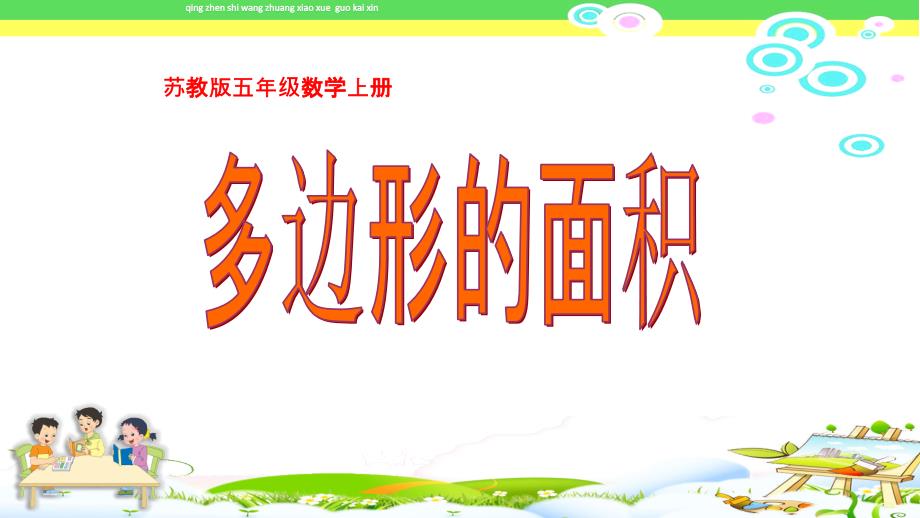 《平行四边形的面积》最新苏教版五年级数学上册课件_第1页