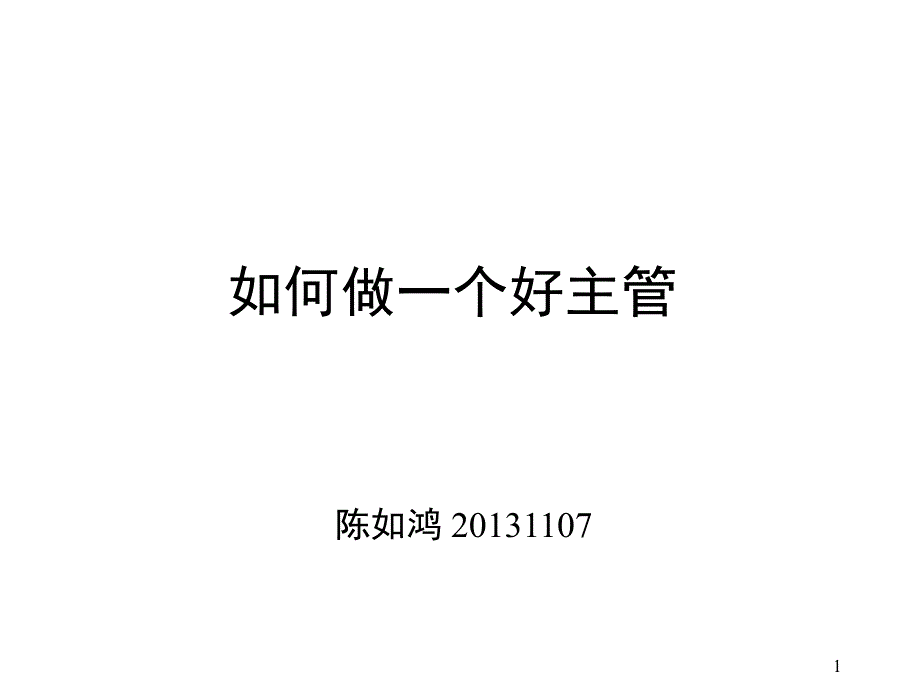 如何做一个好领导者_第1页