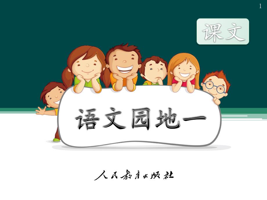 部编新人教版小学语文二年级上册语文园地一课件_第1页