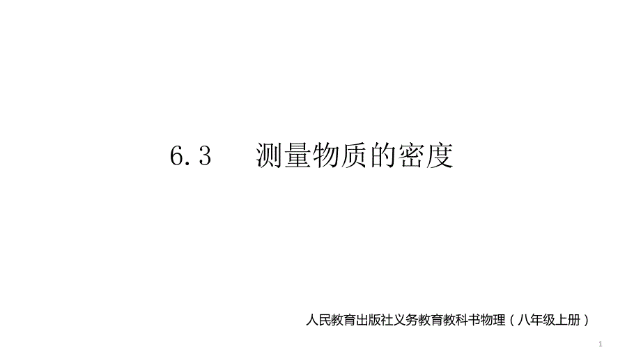 人教版八年级上册《测量物质的密度》课件_第1页