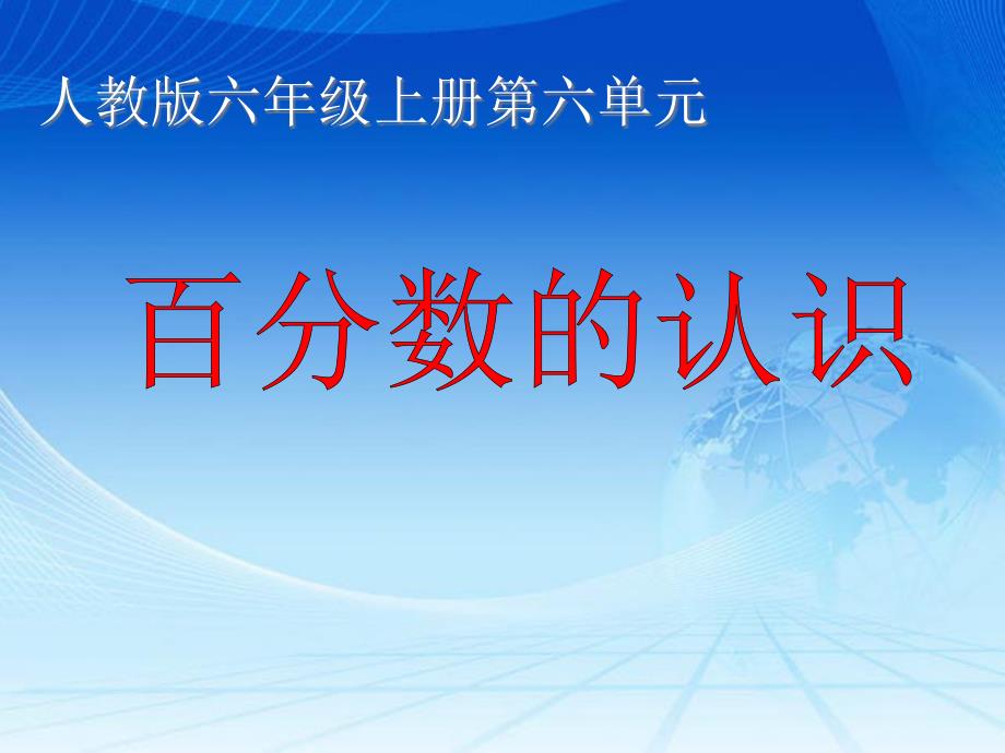 人教版小学数学六年级上册《6百分数（一）百分数的意义》优质课ppt课件_第1页