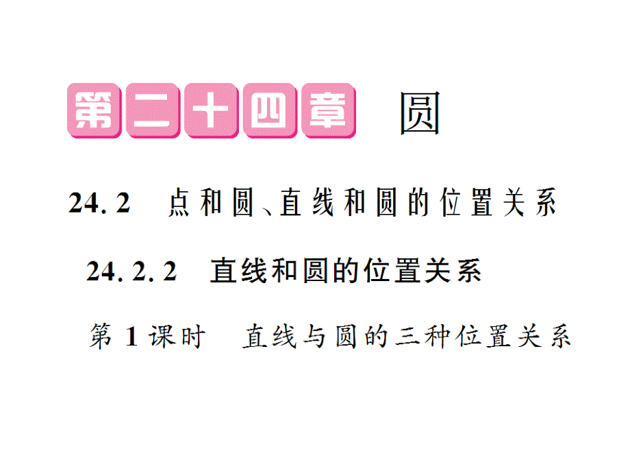 人教初中数学九年级上册--24.2.2-直线和圆的位置关系(第1课时)ppt课件_第1页