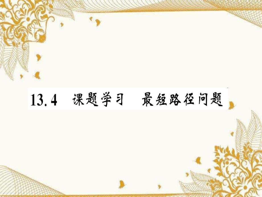 人教版八年级数学上册第十三章习题ppt课件：最短路径问题_第1页