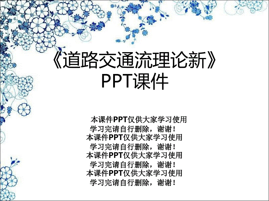 《道路交通流理论新》课件_第1页