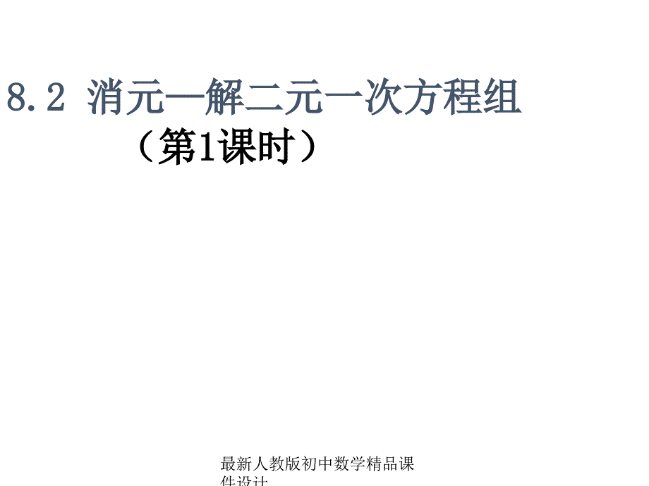 人教版初中数学七年级下册82消元解二元一次方程组ppt课件_第1页