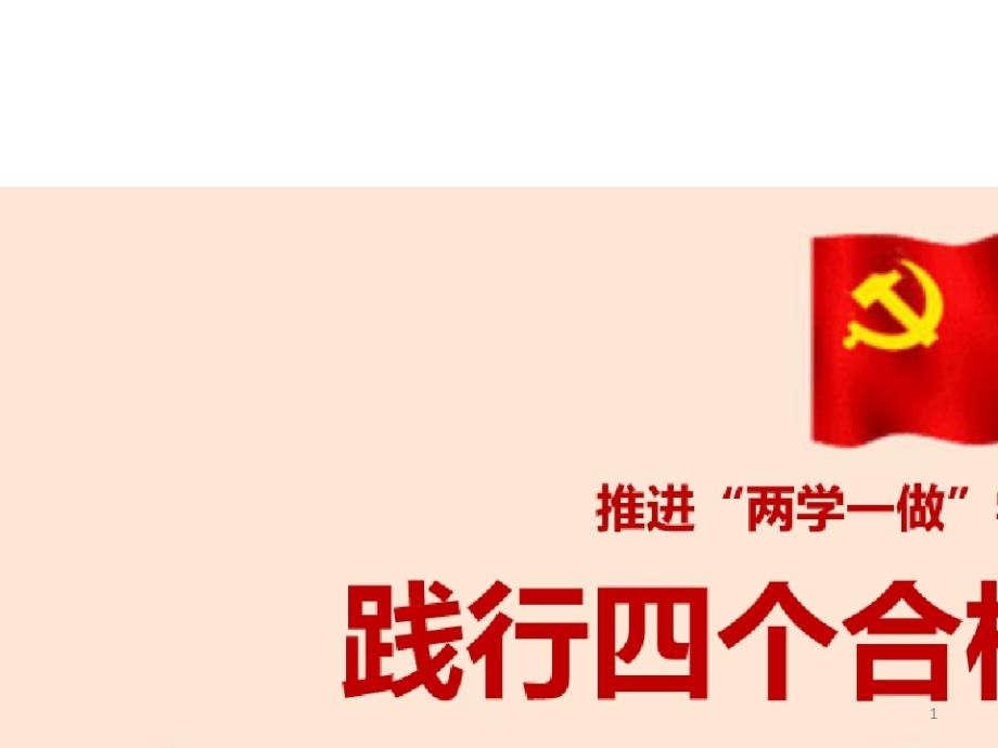 两学一做践行四个合格做合格党员ppt课件_第1页