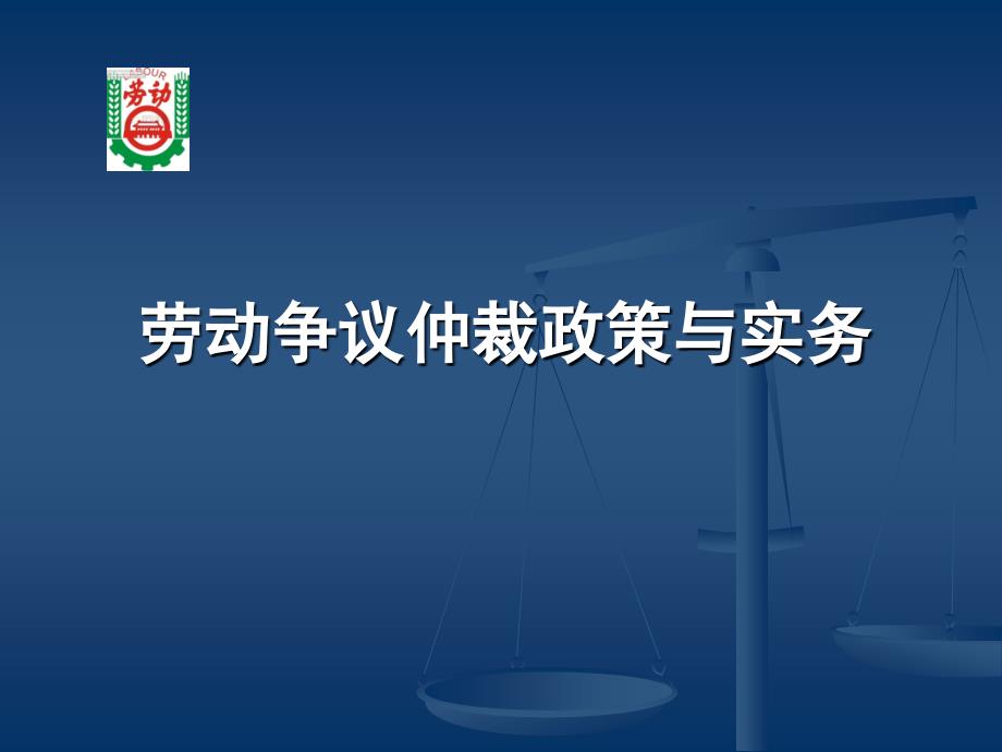 劳动争议仲裁政策与实务课件_第1页