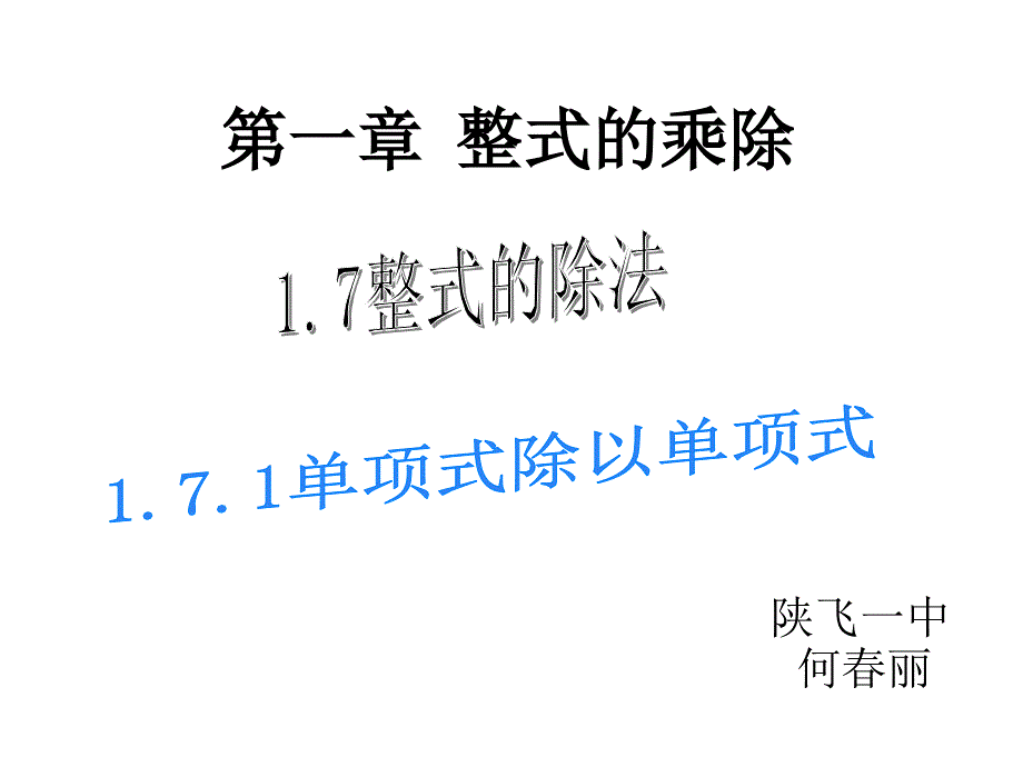 北师大版七年级下册数学《单项式除以单项式》ppt课件_第1页