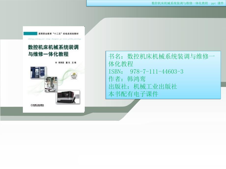 数控机床机械系统装调与维修一体化教程概要课件_第1页