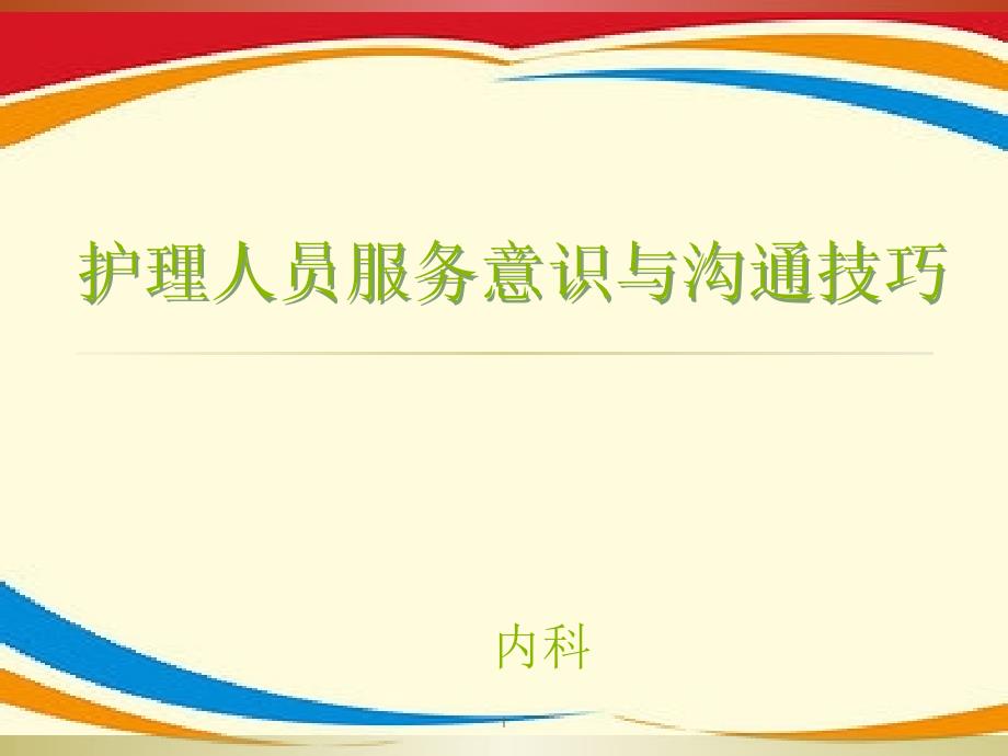 护理人员服务意识与沟通技巧ppt课件_第1页