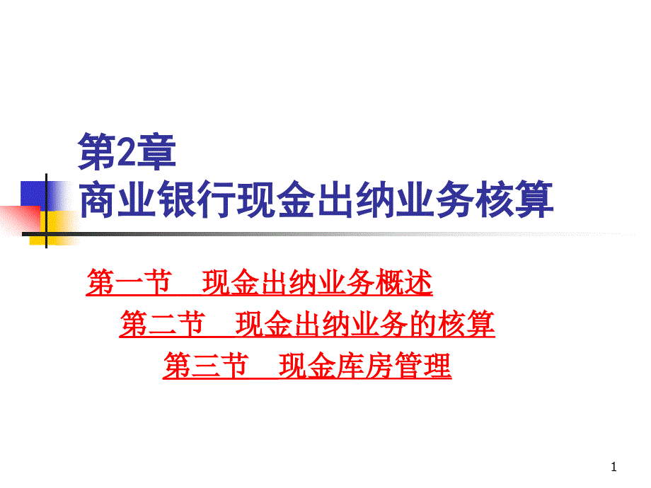 商业银行现金出纳业务核算课件_第1页