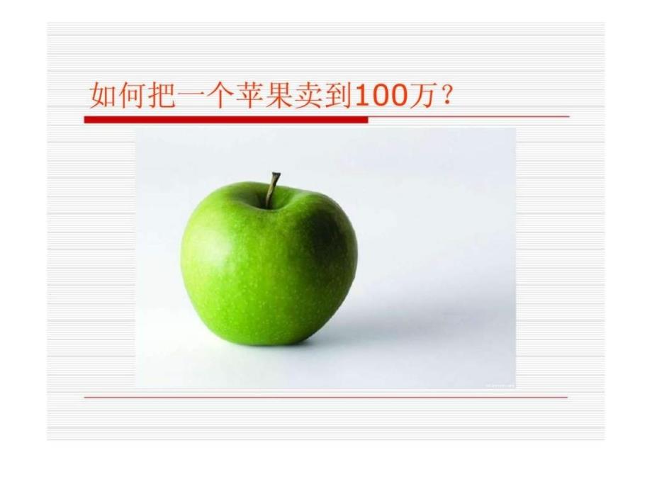 如何把一个苹果卖到100万？_第1页