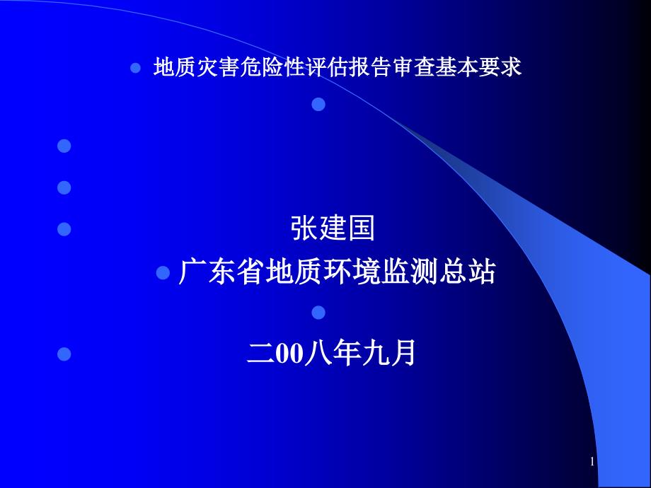 地质灾害和预防措施课件_第1页