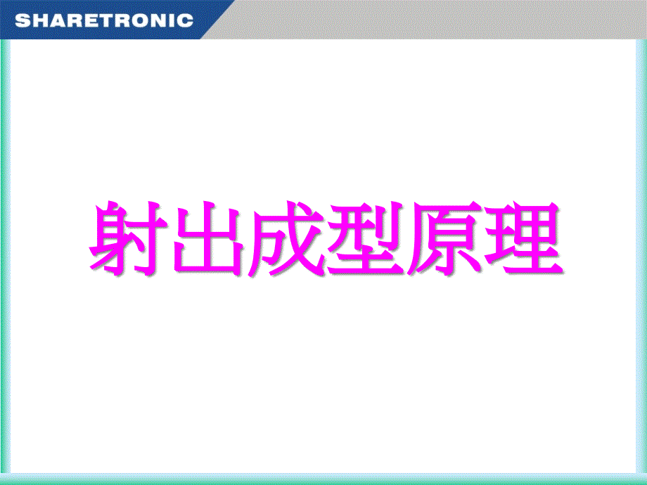 射出成型基础讲义(F版)课件_第1页