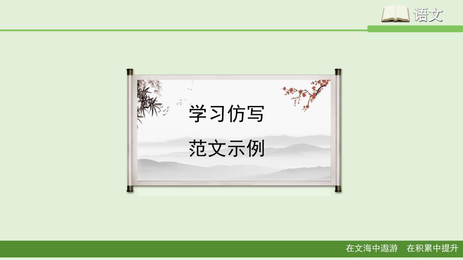 八年级语文下册《学习仿写》范文示例(部编本)课件_第1页