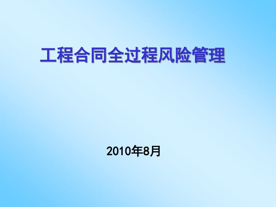 工程合同全过程风险管理课件_第1页