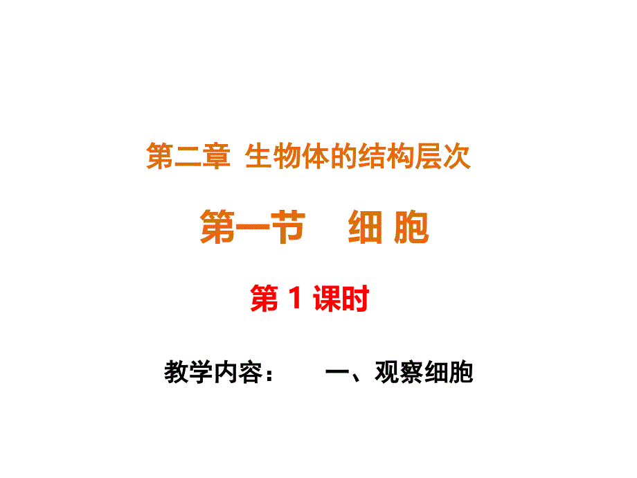 冀教版七年级生物上册第二章21细胞观察细胞ppt课件_第1页