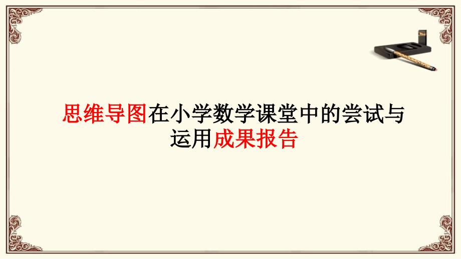 思维导图在小学数学课堂中的尝试与运用成果最新课件_第1页