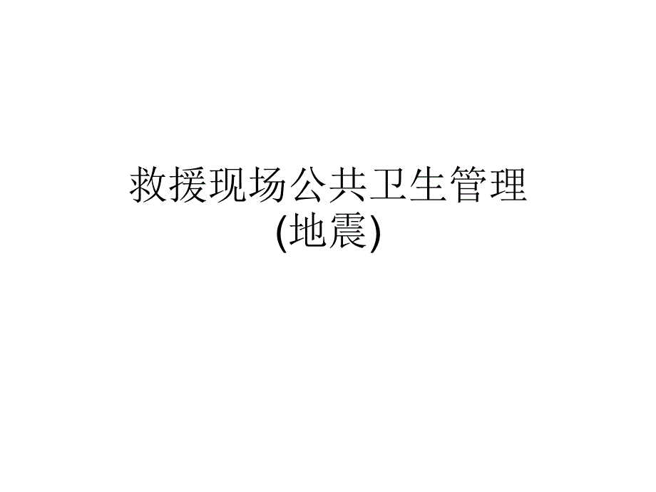 救援现场公共卫生管理课件_第1页