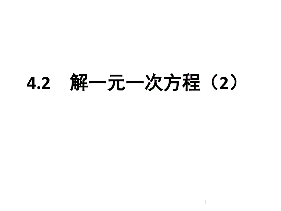 数学鲁教版六年级上册教学ppt课件------4.2解一元一次方程_第1页