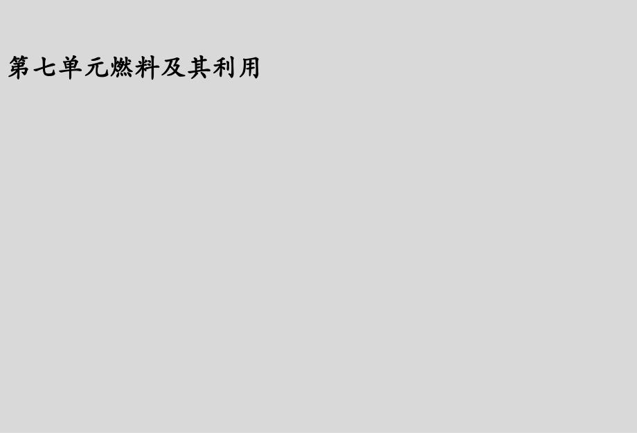 初中化学人教版第七单元燃料及其利用复习ppt课件_第1页