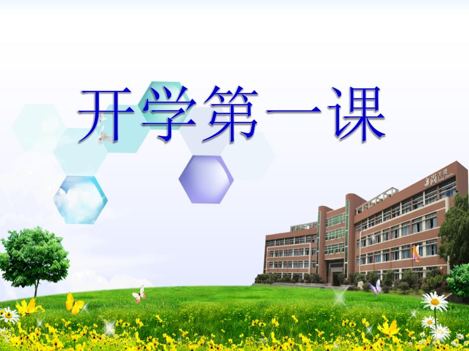 小学新学期开学第一课ppt课件_第1页