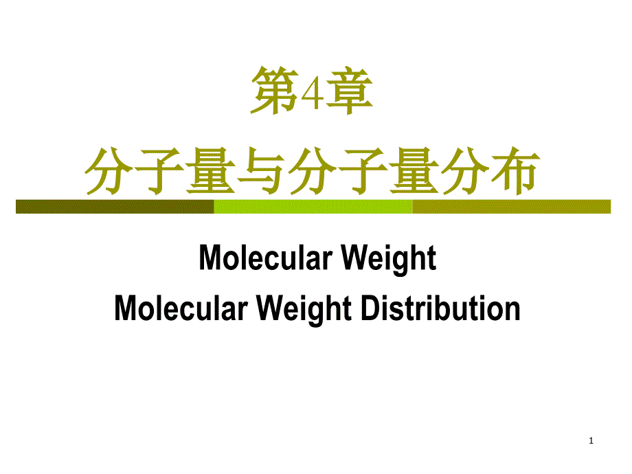 分子量与分子量分布课件_第1页