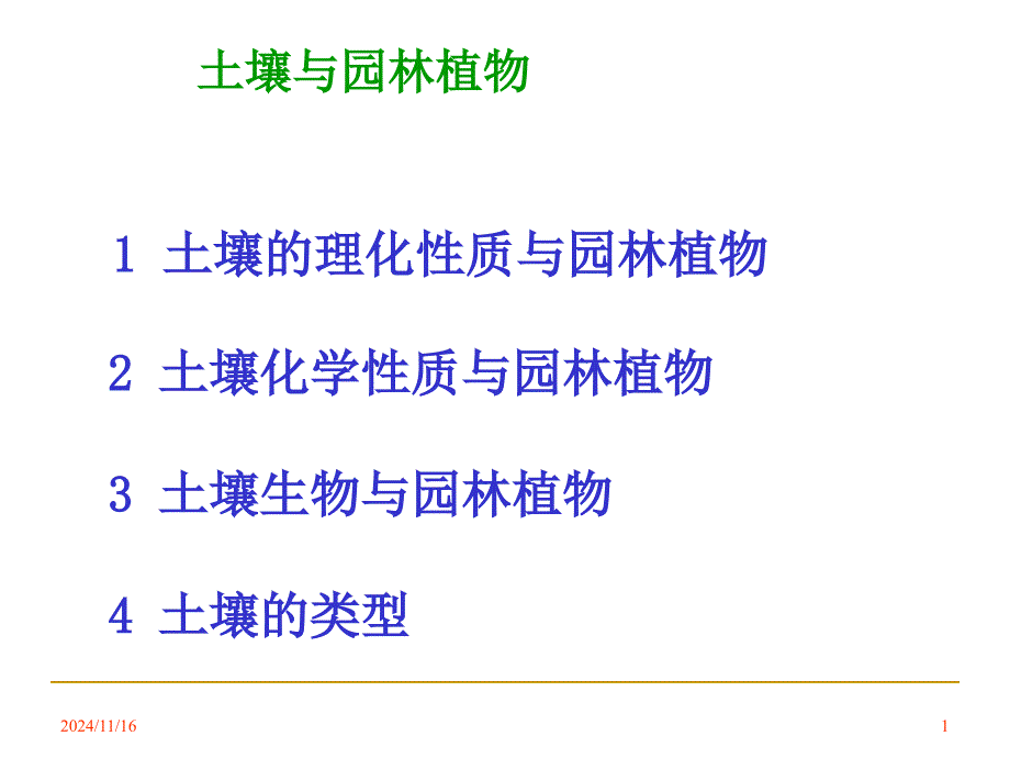 土壤与园林植物课件_第1页