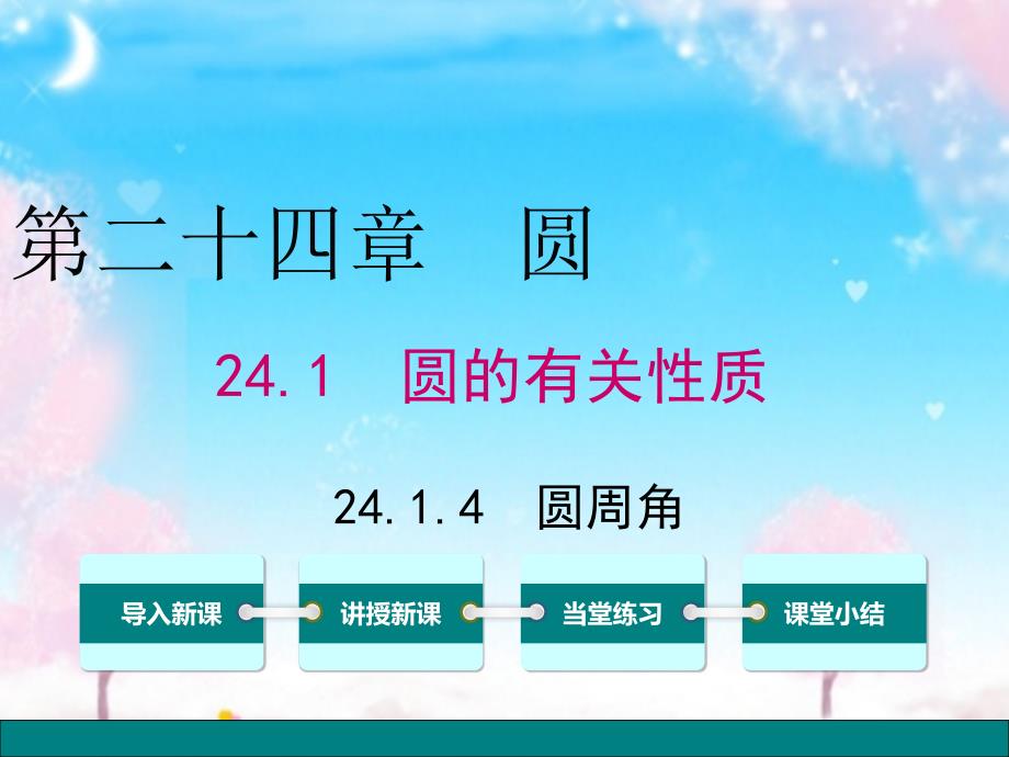 新人教版初中数学九年级上册24.1.4圆周角公开课优质课ppt课件_第1页