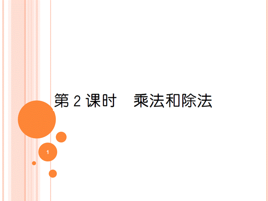 四年级上册数学《乘法和除法》习题课件_第1页