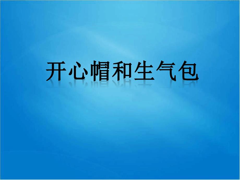 幼儿园优质ppt课件幼儿园教案中班社会《开心帽和生气包》_第1页