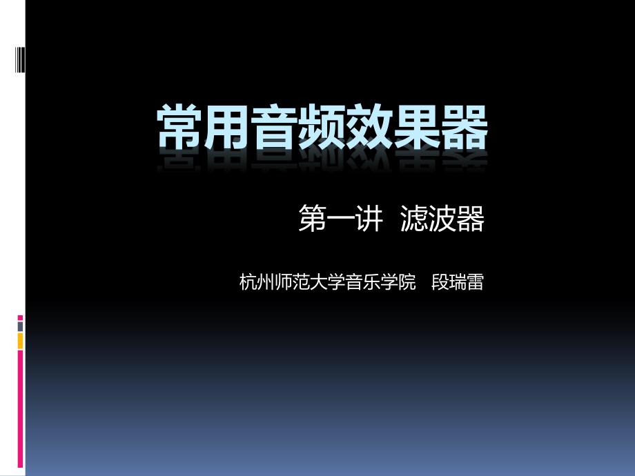 常用音频效果器滤波器课件_第1页