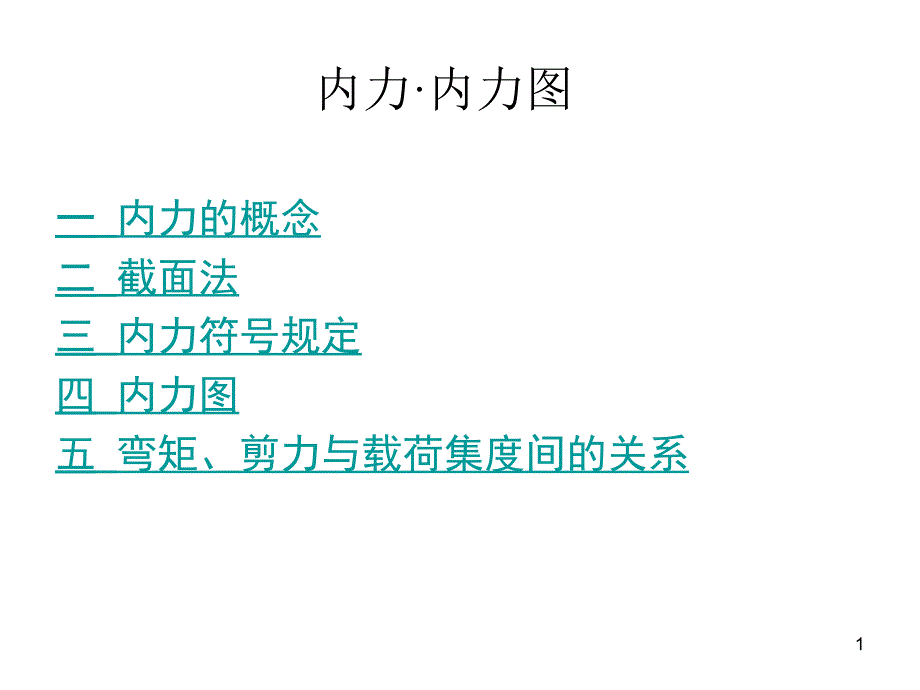 内力与内力图课件_第1页