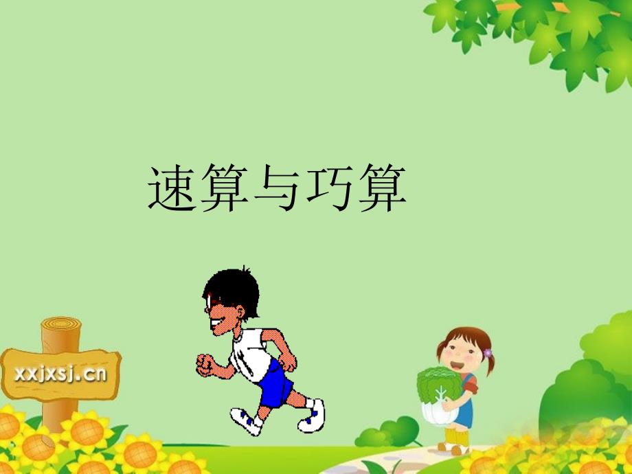 小学数学《速算与巧算》课件_第1页