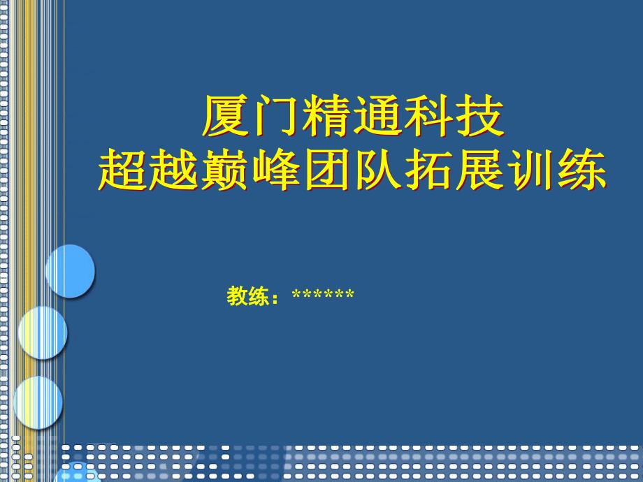 某科技公司超越巅峰团队拓展训练_第1页