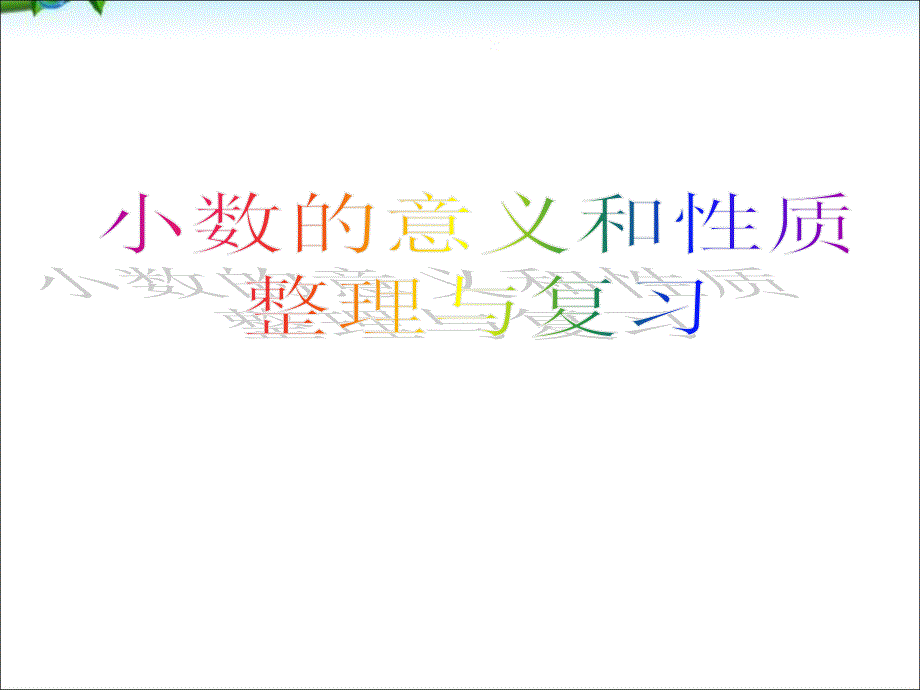 新人教版四年级下册数学小数的意义和性质整理与复习课件_第1页